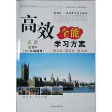 （2011年）高效全能学习方案：英语选修9（YL.NJ版适用）