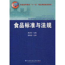 普通高等教育十一五精品课程建设教材:食品标准与法规