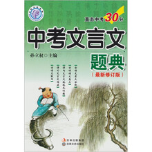 中考文言文题典（最新修订版）