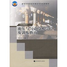新世纪高职高专教改项目成果教材:液压与气动技术学习及训练指南(附光盘)