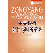 中国人民银行干部培训继续教育系列教材：中央银行会计与财务管理