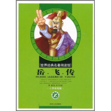 世界经典名著阅读馆:岳飞传