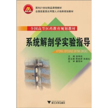 系统解剖学实验指导