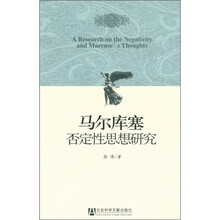马尔库塞否定性思想研究