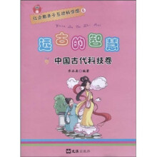 红企鹅亲子互动科学馆6：远古的智慧（中国古代科技卷）