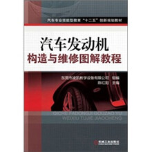 汽车发动机构造与维修图解教程