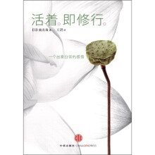 活着即修行