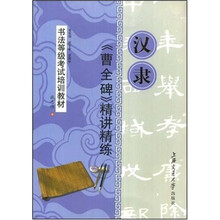 书法等级考试培训教材:汉隶《曹全碑》精讲精练