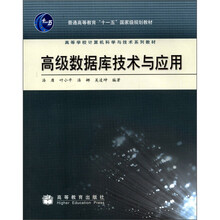 高等学校计算机科学与技术系列教材：高级数据库技术与应用