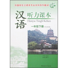 外国学生汉语言专业本科系列教材:汉语听力课本(1年级下册)(学生用书)