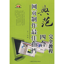 网页制作最佳拍档四合一完全教程（附光盘1张）