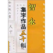 智永集字作品五十幅
