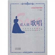 江苏省音乐考级系列教材：成人组歌唱（7-9级）