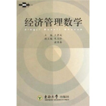 经济管理数学