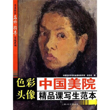 美术技法名师指导实战系列·中国美院精品课写生范本:色彩头像