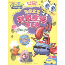 海绵宝宝创意生活手工书：奇趣收纳