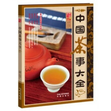 中国茶事大全