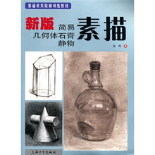 素描--新版简易几何体石膏静物