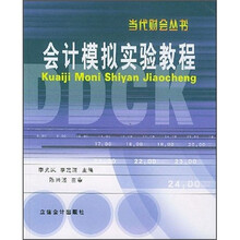 会计模拟实验教程