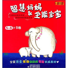 智慧妈妈&全能宝宝(5-6岁)(B卷)