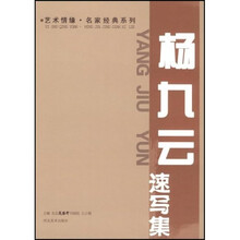 艺术情缘名家经典系列杨九云速写集