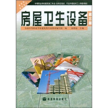 房屋卫生设备(第3版)
