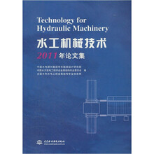 水工机械技术2011年论文集