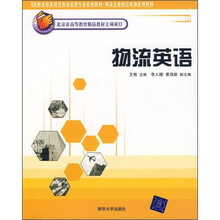 职业教育现代物流管理专业系列教材·物流企业岗位培训系列教材：物流英语
