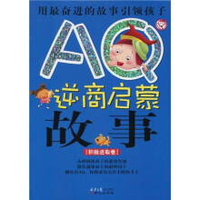 AQ逆商启蒙故事.积极进取卷(注音版)