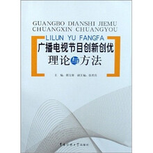 广播电视节目创新创优理论与方法