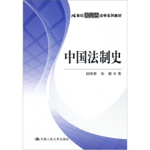 21世纪应用型法学系列教材:中国法制史
