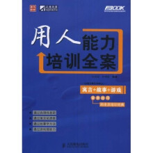 弗布克培训寓言故事游戏全案系列:用人能力培训全案