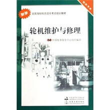 轮机维护与修理（轮机专业新版全国海船船员适任考试培训教材）
