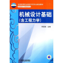 机械设计基础(含工程力学)