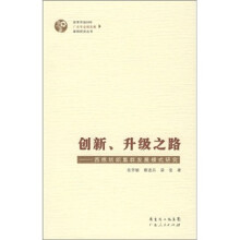 创新、升级之路：西樵纺织集群发展模式研究
