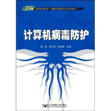 计算机病毒防护