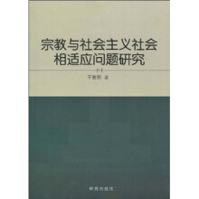 宗教与社会主义社会相适应问题研究