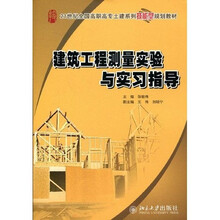21世纪全国高职高专土建系列技能型规划教材:建筑工程测量实验与实习指导