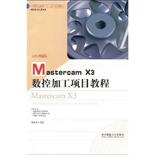 Mastercam X3数控加工项目教程