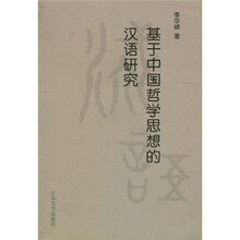 基于中国哲学思想的汉语研究