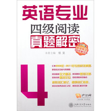 英语专业:4级阅读真题解密(附20元学习卡1张)