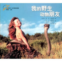 我的野生动物朋友(幼儿版)