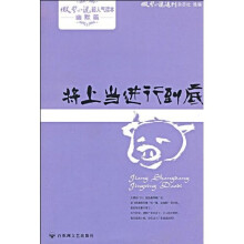 微型小说超人气读本：将上当进行到底
