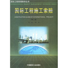 国际工程施工索赔（第2版）