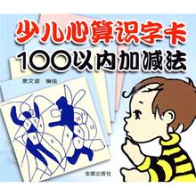 少儿心算识字卡：100以内加减法