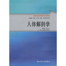 高等医药院校创新性系列教材：人体解剖学
