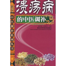 溃疡病的中医调补