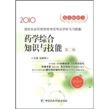 2010国家执业药师资格考试考点评析与习题集：药学综合知识与技能（第2版）