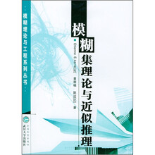 模糊集理论与近似推理/模糊理论与工程系列丛书