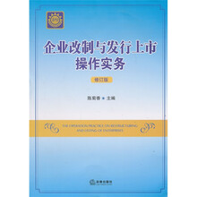 企业改制与发行上市法律实务（修订版）
